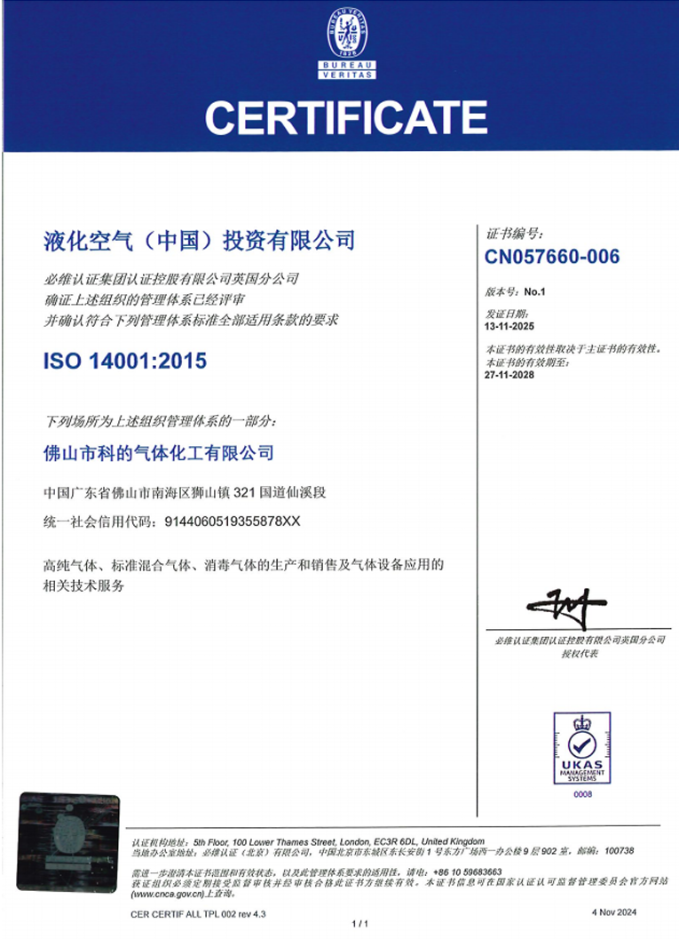 佛山市科的气体化工有限公司-法国液化空气集团Air Liquide全资子公司的ISO14001证书