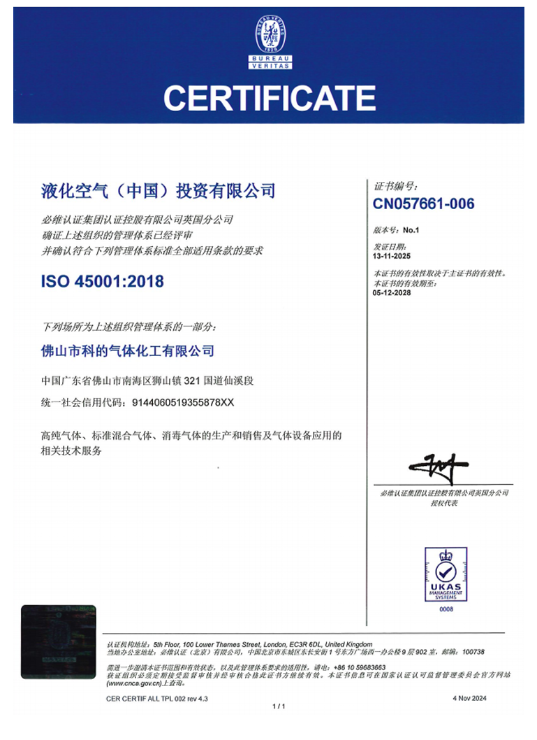 佛山市科的气体化工有限公司-法国液化空气集团Air Liquide全资子公司的的ISO45001证书