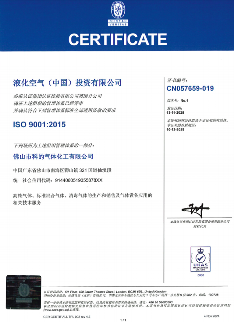佛山市科的气体化工有限公司-法国液化空气集团Air Liquide全资子公司的ISO9001证书