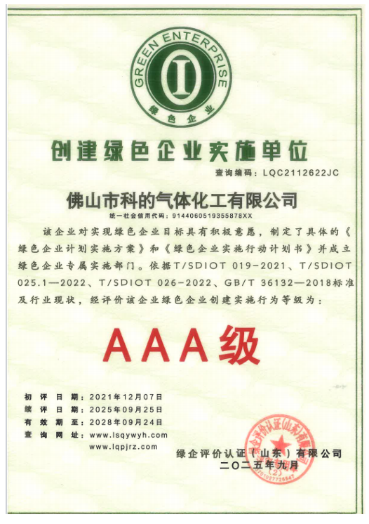佛山市科的气体化工有限公司-法国液化空气集团Air Liquide全资子公司的创建绿色企业实施单位AAA证书