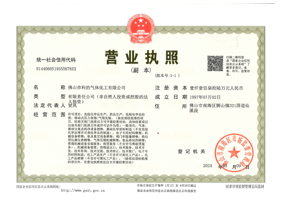 佛山市科的气体化工有限公司-法国液化空气集团Air Liquide全资子公司的营业执照