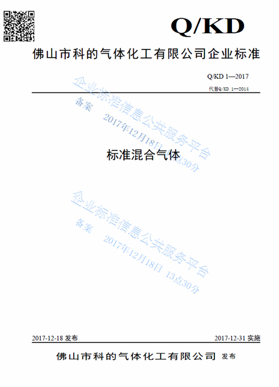 佛山市科的气体化工有限公司-法国液化空气集团Air Liquide全资子公司的 佛山科的企业标准