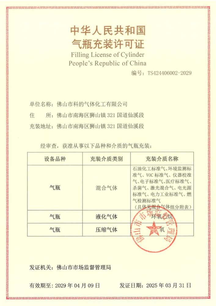 佛山市科的气体化工有限公司-法国液化空气集团Air Liquide全资子公司的气瓶充装许可证