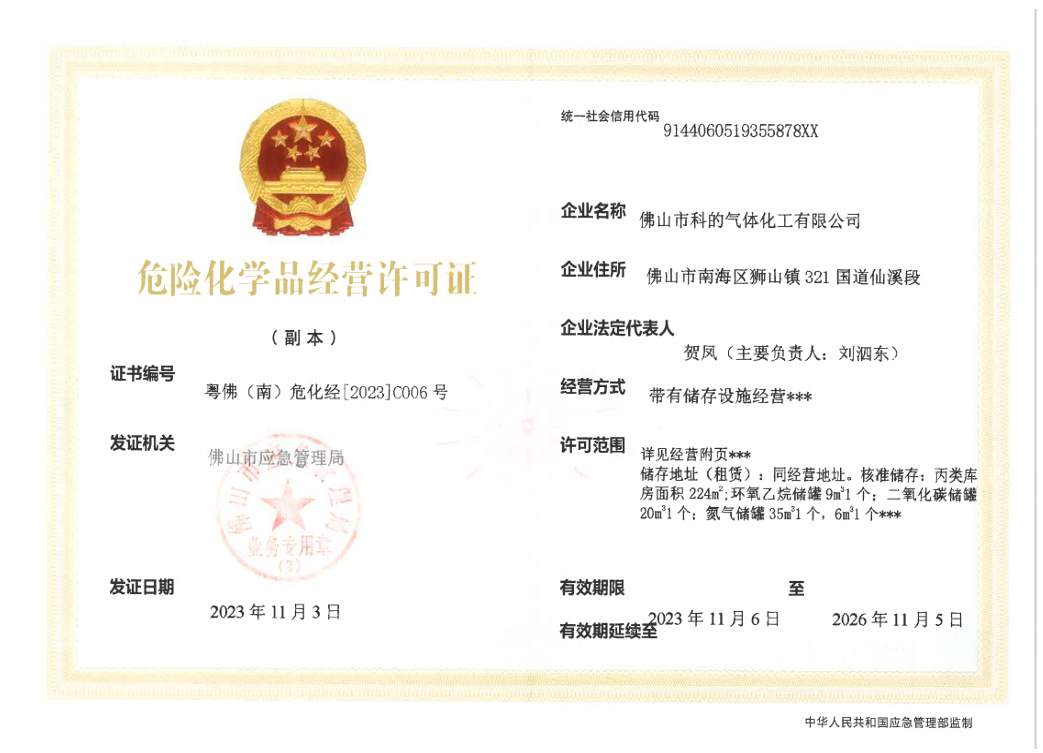 佛山市科的气体化工有限公司-法国液化空气集团Air Liquide全资子公司的危险化学品经营许可证