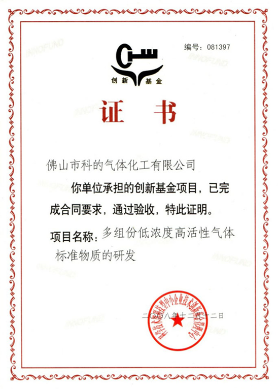佛山市科的气体化工有限公司-法国液化空气集团Air Liquide全资子公司的 创新基金项目证书