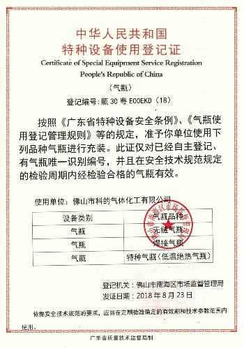 佛山市科的气体化工有限公司-法国液化空气集团Air Liquide全资子公司的特种设备使用登记证