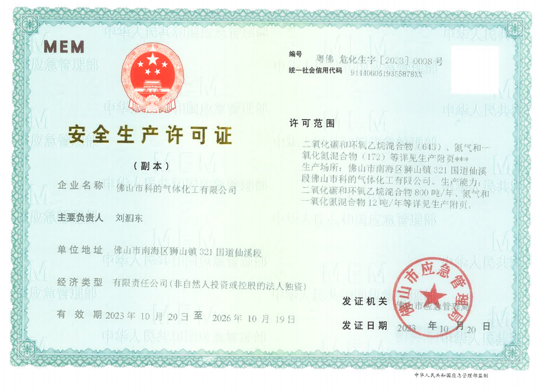 佛山市科的气体化工有限公司-法国液化空气集团Air Liquide全资子公司的安全生产许可证